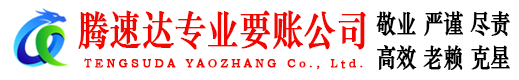 钟祥腾速达追债公司